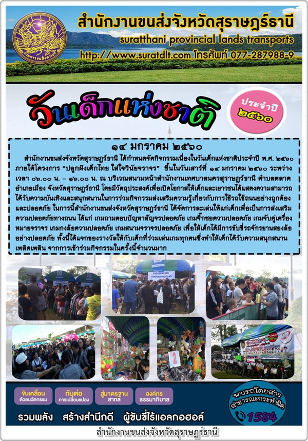 ภาพกิจกรรมวันเด็ก สำนักงานขนส่งจังหวัดสุราษฏร์ธานี ได้กำหนดจัดกิจกรรมเนื่องในวันเด็กแห่งชาติ ประจำปี พ.ศ. 2560 ภายใต้โครงการ ปลูกฝังเด็กไทย ใส่ใจวินัยจราจร ขึ้นในวันที่14 มกราคม 2560